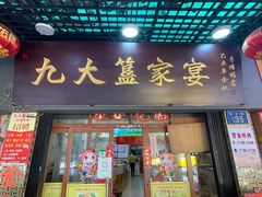 门面-九大簋家宴(北京路店)