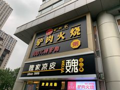 门面-驴世家驴肉火烧·凉皮·胡辣汤(五道口店)