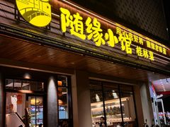 -随缘小馆(红岭路店)