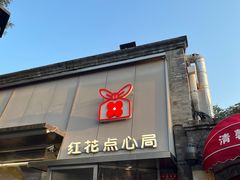 -红花点心局(护国寺店)