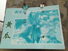 iphone_upload_pic-万源龙顺度假庄园生态观光园