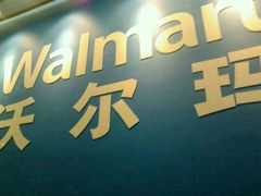 -沃尔玛(前山店)