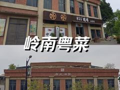 -唐苑酒家·岭南粤菜名店(太古仓店)