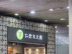 -仁信双皮奶(广州南站店)