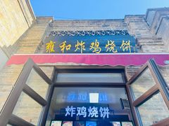 -雍和炸鸡烧饼