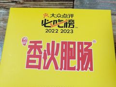 -香火肥肠(福田店)