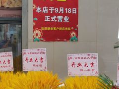 门面-玉华饮食店(茅台路店)