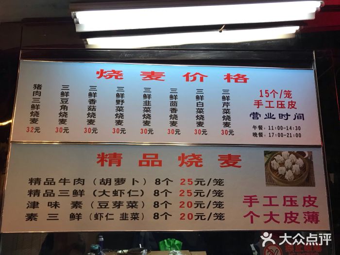 正宗天津烧麦馆(柳州路店)菜单图片