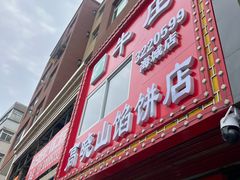 -牛庄高晓山风味馅饼城(海城店)