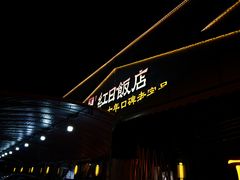 -红日饭店(裕隆三路店)