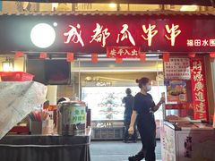 -成都瓜串串(水围1368店)