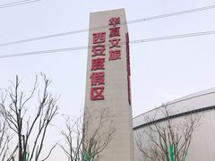 门面-华夏文旅西安度假区