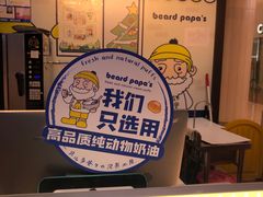 -贝儿多爸々の泡芙工房(嘉里汇店)