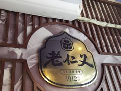 门面-老仁义·清真菜(太古街店)