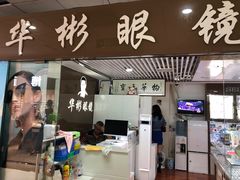 -华彬眼镜专业渐进配镜(潘家园店)
