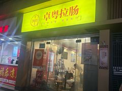 -卓粤拉肠(红庙店)
