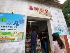门面-南冲饼家