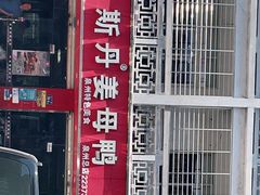 门面-斯丹姜母鸭·古法干香(涂门街总店)