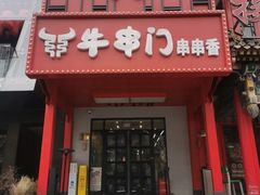 -牛串门串串香(东直门簋街总店)