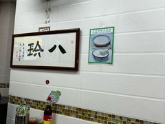 -八珍·广式煎饺·广州老字号(北京路总店)