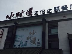 -小时候文化主题餐厅(田家店)