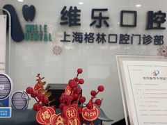 -维乐口腔(格林门诊长宁店)