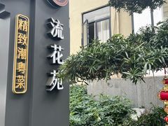 -流花苑精致潮粤菜(越秀店)