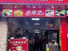 -重庆麻辣烫(国权路店)