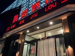 -凯鸽酒楼(振兴街店)