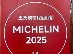 -文武王氏烧饼·无矾油条(西溪路店)