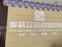 -美联众合24小时·皮肤科·外科·全科诊疗中心(华苑分院)