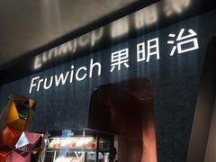 门面-Fruwich果明治(西单更新场店)