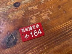 -马振面(小皮院店)