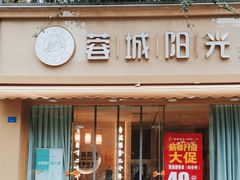 -蓉城阳光推拿馆(羊子山路店)