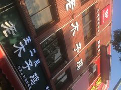 -王二甩老木子鸡(江湾店)