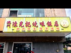 -澳门陈光记烧味饭店(万象城店)