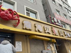 -震海贝烤贝·民俗特色店(延吉总店)