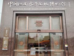 -中国江南水乡文化博物馆