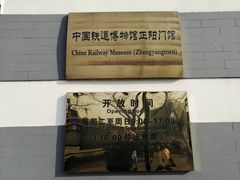 -中国铁道博物馆(正阳门馆)