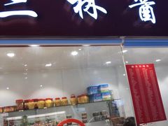 门面-乔家栅(大华二路店)