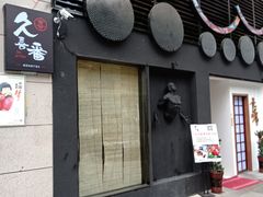 -久喜番和牛烧肉酒场(北辰三角洲店)