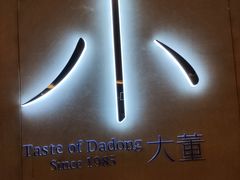 -小大董·烤鸭(凤凰汇店)