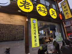 -老绥元烧麦·家常菜(大召店)
