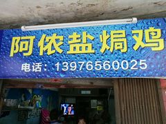 门面-阿侬盐焗鸡(清澜店)