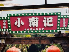 -小煵记·打边炉(西丽文光店)