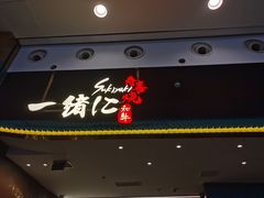 门面-一绪に寿喜烧(荟聚店)
