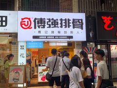 门面-傅强排骨(成都总店)