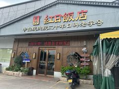 -红日饭店(裕隆三路店)