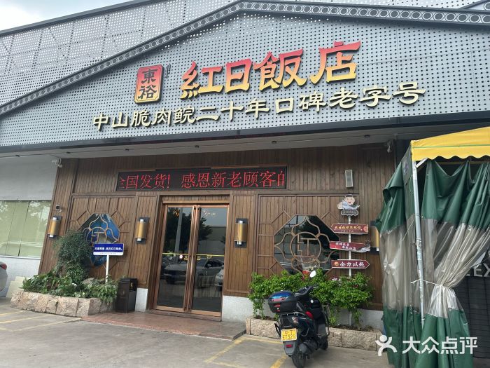 红日饭店(裕隆三路店)图片