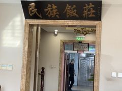 -民族饭荘(新华大街店)